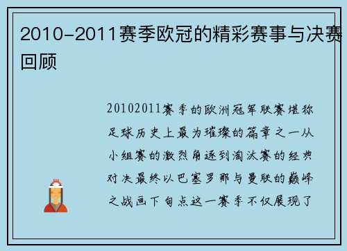 2010-2011赛季欧冠的精彩赛事与决赛回顾