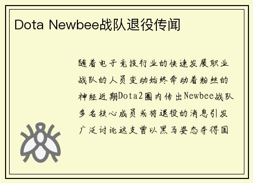 Dota Newbee战队退役传闻