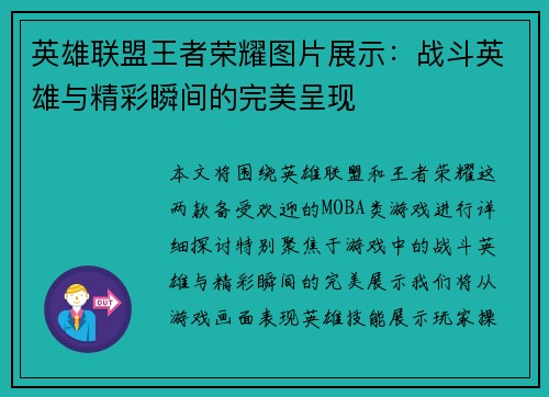 英雄联盟王者荣耀图片展示：战斗英雄与精彩瞬间的完美呈现