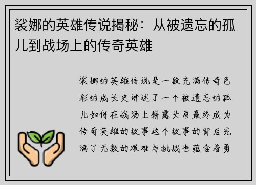 裟娜的英雄传说揭秘：从被遗忘的孤儿到战场上的传奇英雄