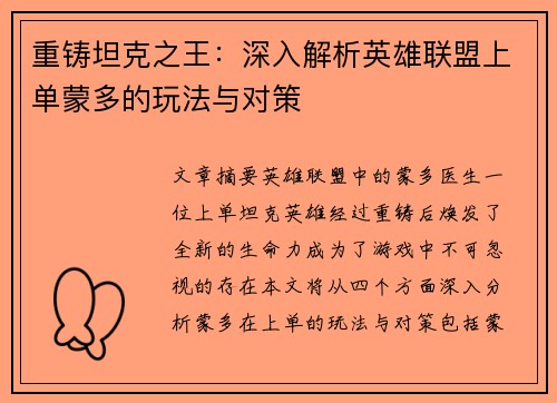 重铸坦克之王：深入解析英雄联盟上单蒙多的玩法与对策