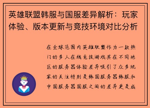 英雄联盟韩服与国服差异解析：玩家体验、版本更新与竞技环境对比分析