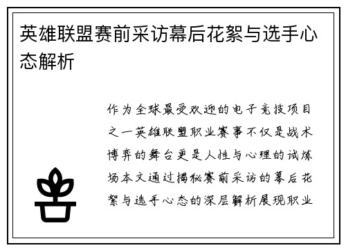 英雄联盟赛前采访幕后花絮与选手心态解析