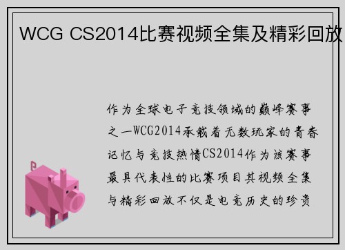 /uploads/images/20250610/wcg-cs2014-bi-sai-shi-pin-quan-ji-ji-jing-cai-hui-fang.webp