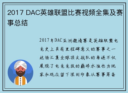 2017 DAC英雄联盟比赛视频全集及赛事总结