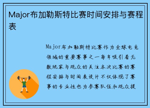 Major布加勒斯特比赛时间安排与赛程表