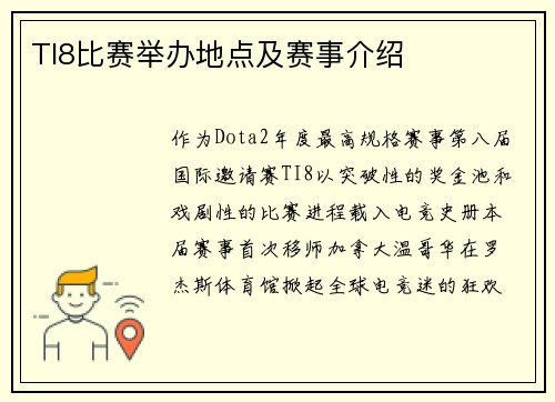TI8比赛举办地点及赛事介绍