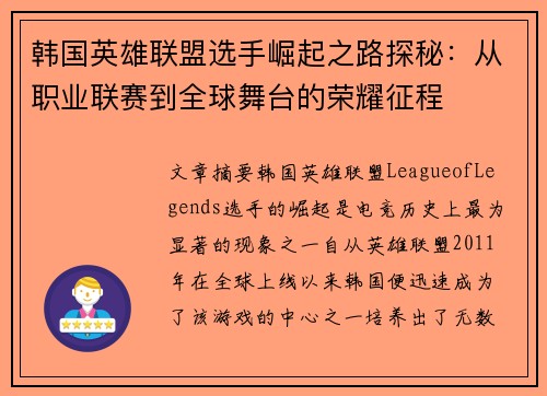 韩国英雄联盟选手崛起之路探秘：从职业联赛到全球舞台的荣耀征程