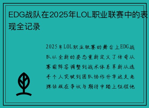 EDG战队在2025年LOL职业联赛中的表现全记录