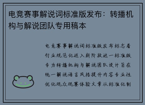 电竞赛事解说词标准版发布：转播机构与解说团队专用稿本