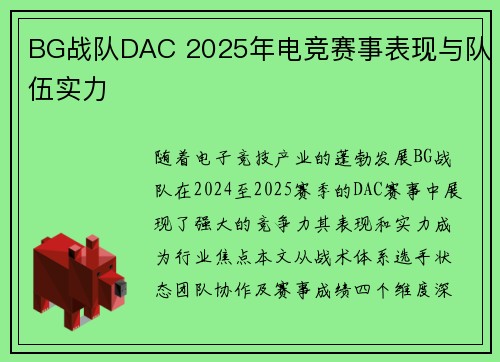 BG战队DAC 2025年电竞赛事表现与队伍实力