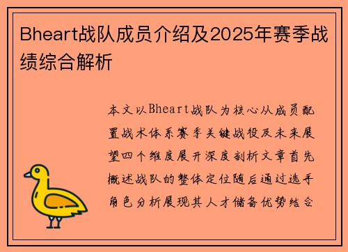 Bheart战队成员介绍及2025年赛季战绩综合解析