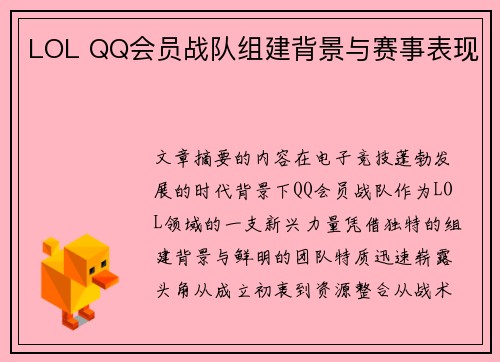 LOL QQ会员战队组建背景与赛事表现
