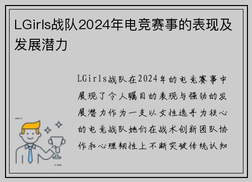 LGirls战队2024年电竞赛事的表现及发展潜力