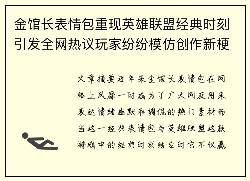 金馆长表情包重现英雄联盟经典时刻引发全网热议玩家纷纷模仿创作新梗