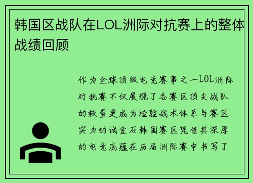 韩国区战队在LOL洲际对抗赛上的整体战绩回顾