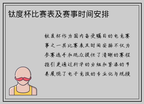 钛度杯比赛表及赛事时间安排