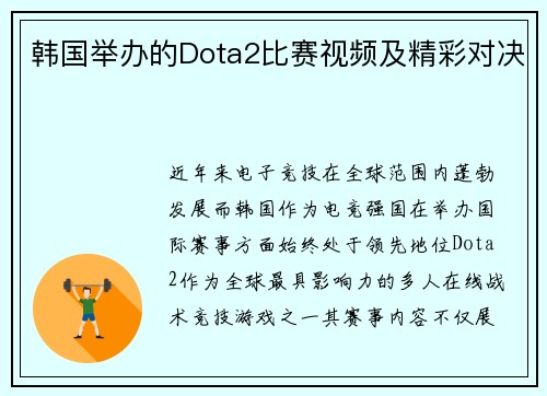 韩国举办的Dota2比赛视频及精彩对决