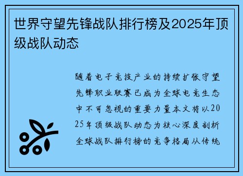 世界守望先锋战队排行榜及2025年顶级战队动态