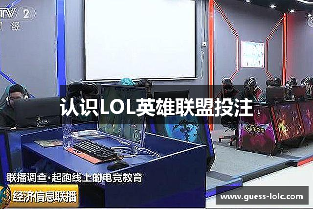 认识LOL英雄联盟投注