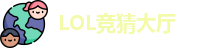 LOL竞猜